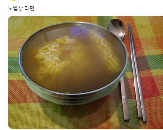 노벨상 라면ㅋㅋㅋㅋ_라면 떙기네 ㅋ.png