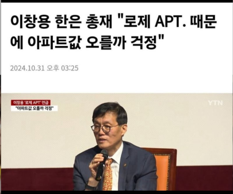 한국은행 총재 로제 아파트 때문에 아파트값 오를까봐 걱정.._ 멍청,,.png